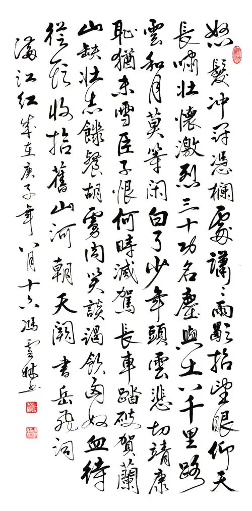 岳飞满江红书法作品 岳飞满江红行书书法作品 满江红条幅书法欣赏