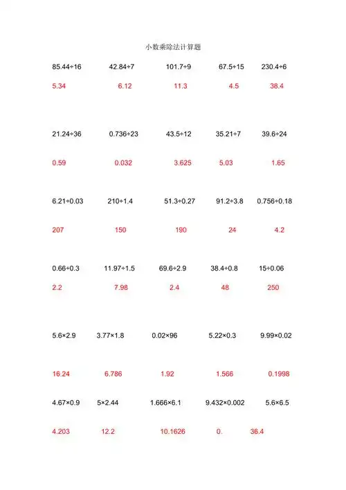 小数乘除法计算题及答案_第1页