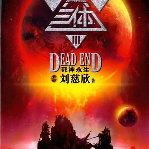 我是托马斯·维德,刘慈欣笔下的一个角色,如果你读过《三体·死神永生