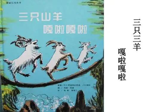 三只山羊嘎嘎嘎啦ppt