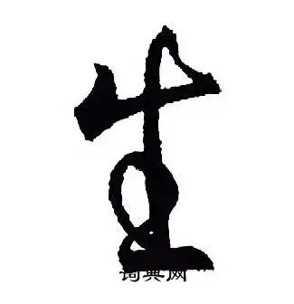 生字行书写法_生行书怎么写好看_生书法图片_词典网