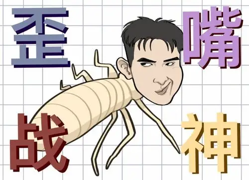 歪嘴龙王,终于被我们找到了真身!