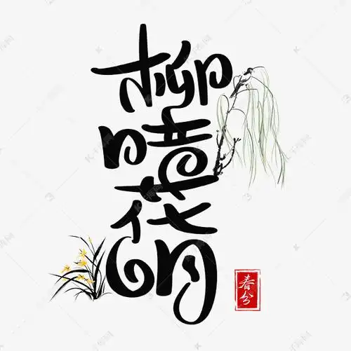 柳暗花明春分字体设计