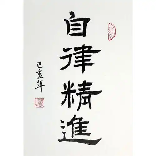 自律精进手写创意书法作品相框摆台桌面摆件书房个性创意字画定制