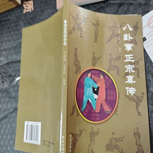 八卦掌正宗真传刘敬儒孟宪良编著9787543628458