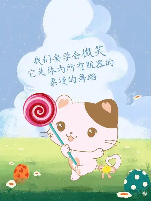 我们要学会微笑它是体内所有脏器的柔漫的舞蹈