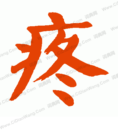 疼楷书书法字典