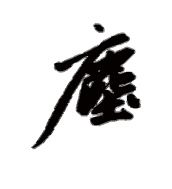 赵孟頫的尘字行书字帖