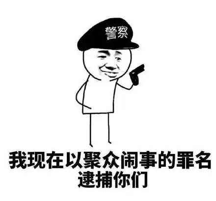 我现在以聚众闹事的罪名逮捕你们 - 金馆长表情图片大全