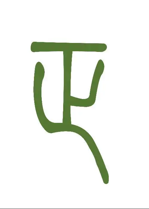 "正"字的小篆体怎么写?