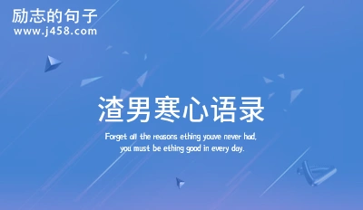 2022有内涵讽刺渣男人渣的经典句子