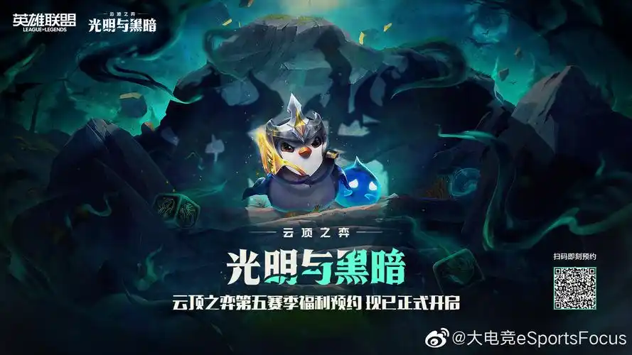 云顶之弈第五赛季光明与黑暗即将登录国服
