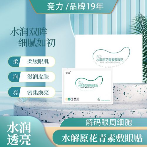 竞力水解原花青素敷眼贴关注眼部保湿滋润20片装