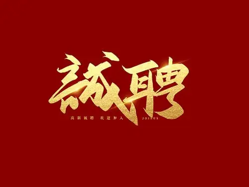 金色大气诚聘手写毛笔艺术字招聘