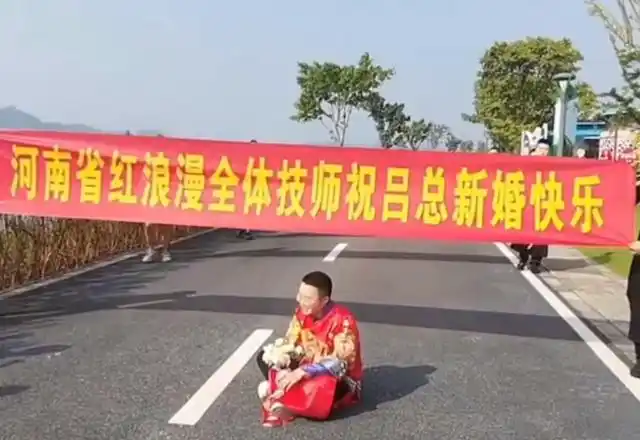 四川男子结婚当天,朋友送多条横幅祝福,网友:是个有故事的人
