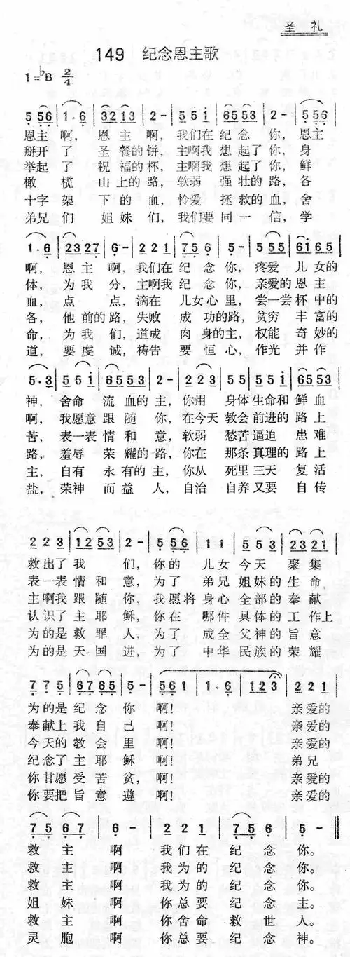 纪念恩主歌) / 南窗听雨编辑相关歌谱:[简谱]纪念恩主歌[简谱]第2