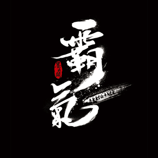 霸气书法字体设计