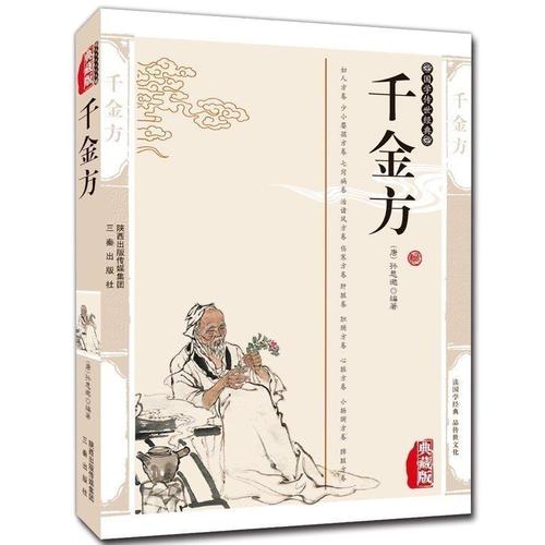 正版包邮 千金方 孙思邈著校释文言文 千金药方翼方校注中医医学