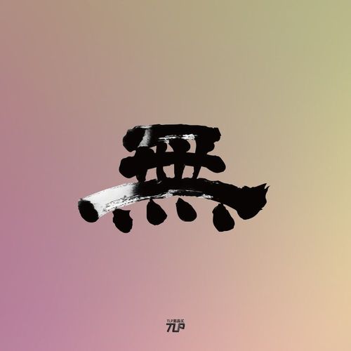 tlp镂空车贴 无字 中文汉字艺术字 毛笔黑白泼墨书法防水贴纸