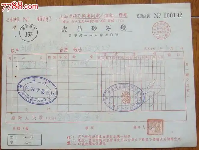 鑫昌砂石号,旗球4枚改值1枚-发票--se17805361-零售-7788收藏__收藏