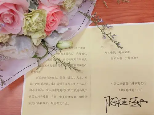 9.10华南支行职工教师家属节日慰问活动