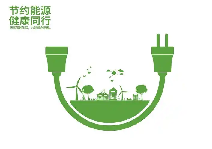 节约能源健康同行