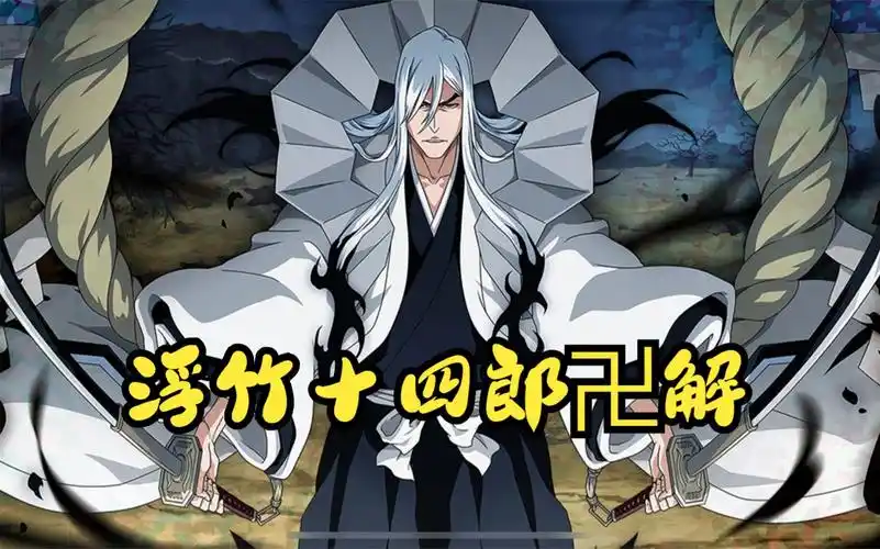 浮竹十四郎卍解揭晓,可能是有史以来最强的卍解!