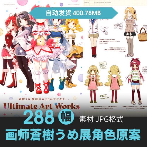 蒼樹うめ魔法少女小圆向阳素描设定人物场景原画动漫手绘参考素材