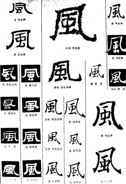 风_书法字体_字体设计作品-中国字体设计网_ziti.cndesign.com
