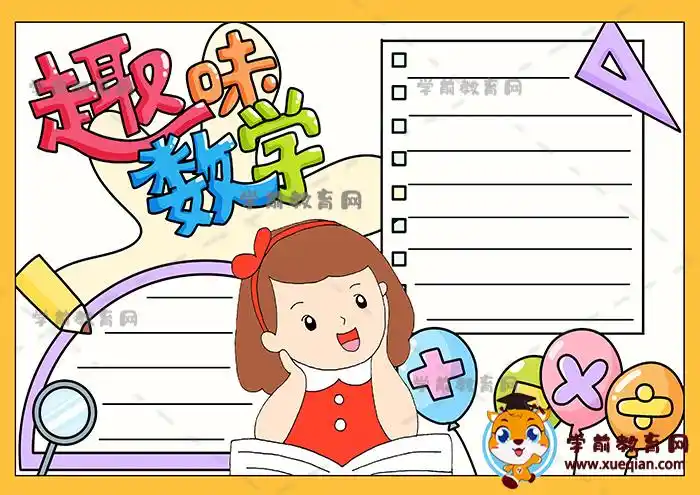 趣味数学手抄报简单又漂亮画法,十分有趣的数学小报内容素材 - 学前