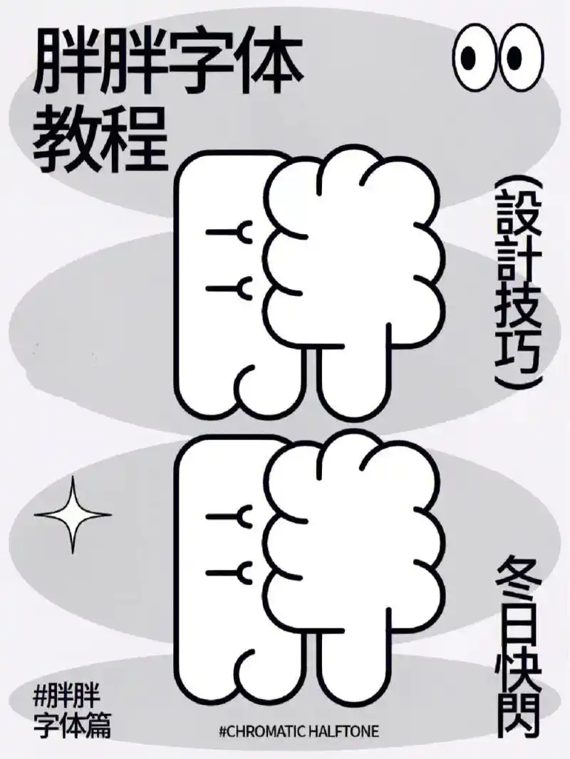 手把手教你制作可爱胖胖字体#ai #ai教程 #海报设计 # - 抖音