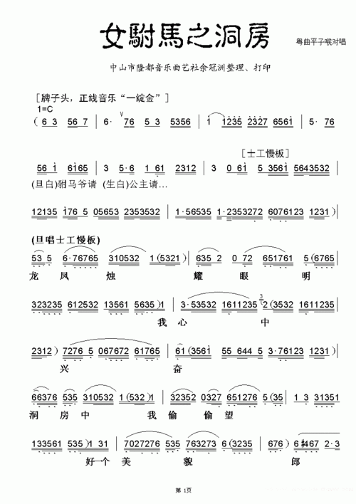 《[粤曲]女驸马之洞房》戏曲谱