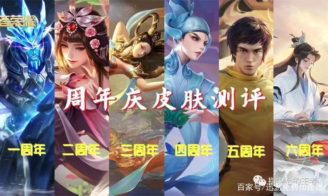 王者荣耀:七周年将至,六款周年庆限定皮肤测评,4款全系高质量