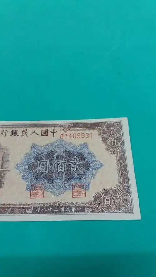 一版人民币,头版币200元炼钢,稀少品种.实物拍摄