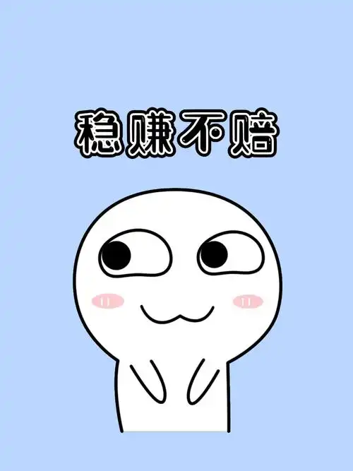 这个好稳赚不赔