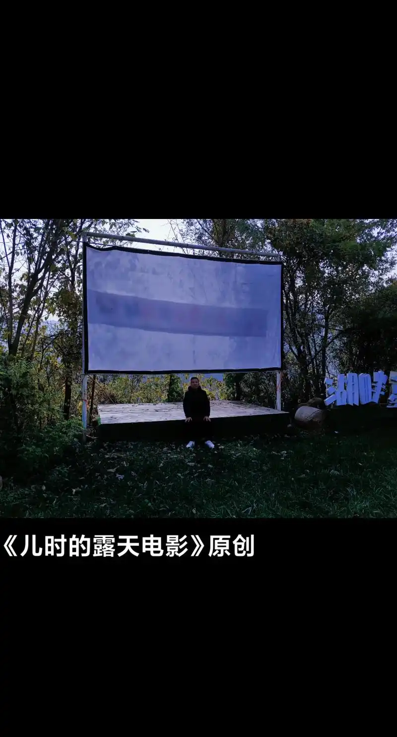 儿时的露天电影原创
