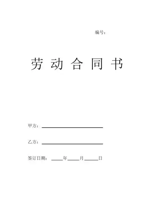 劳动合同(带封面).docx