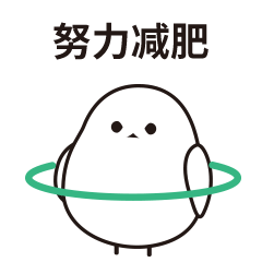 动态表情-《肥啾白团团第一弹》