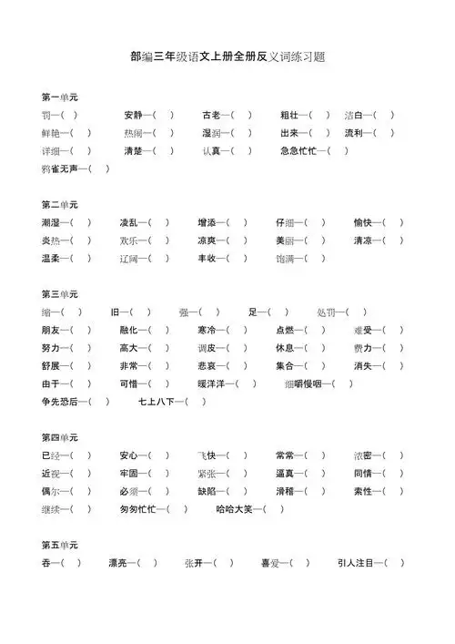 部编三年级语文上册全册反义词练习题_第1页