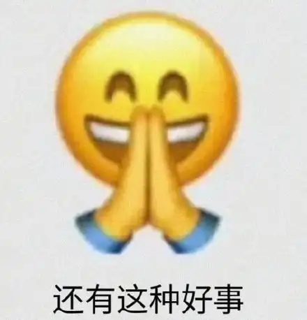 还有这种好事_这种_还有_好事表情