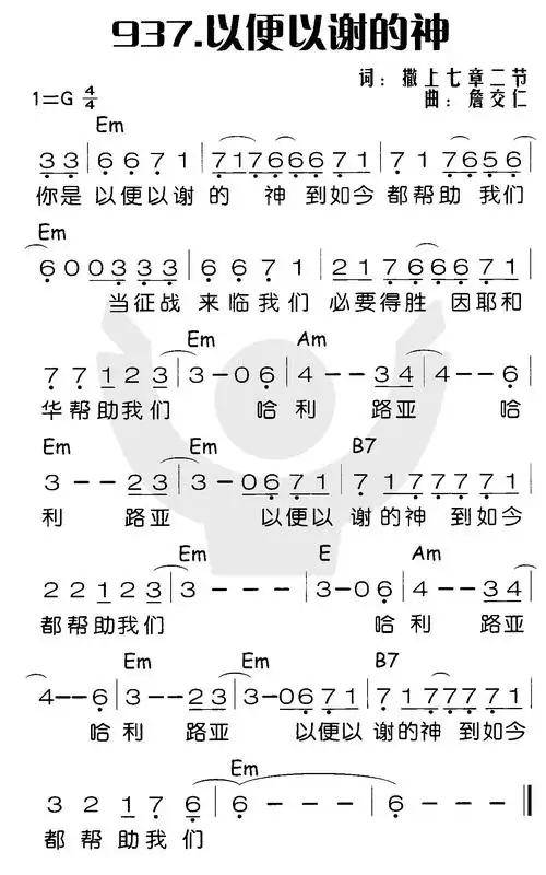 第937首 - 以便以谢的神