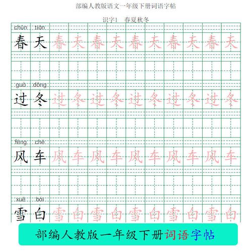 小学rj人教语文1一年级下册写字表生字组词带拼音词语字帖打印版