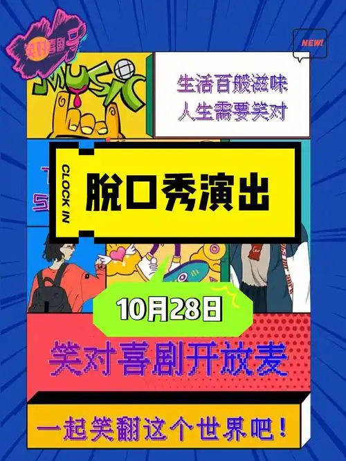 免费抽笑对喜剧脱口秀开放麦演出门票