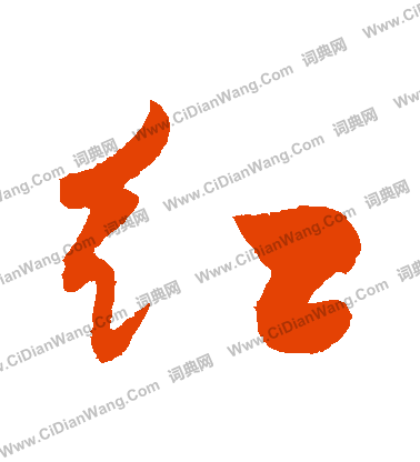 红行书书法字典