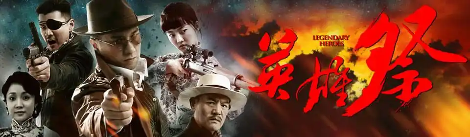 英雄祭_电视剧_高清视频-pp视频-原pptv聚力视频