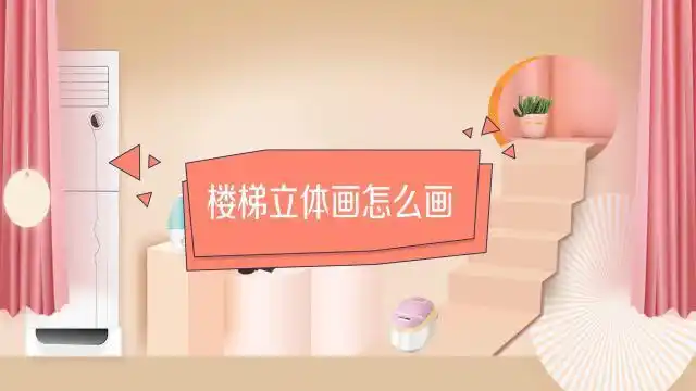 立体画简笔画楼梯