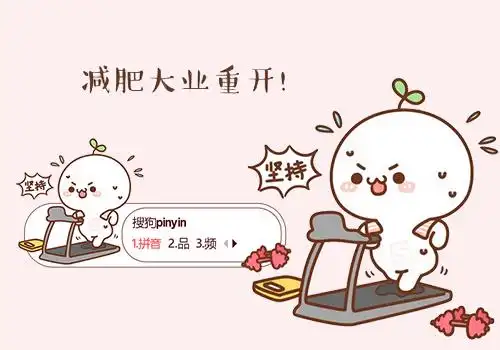 3631 次时  间:2021-10-21 11:07:42标  签:中国白色卡通可爱减肥坚持