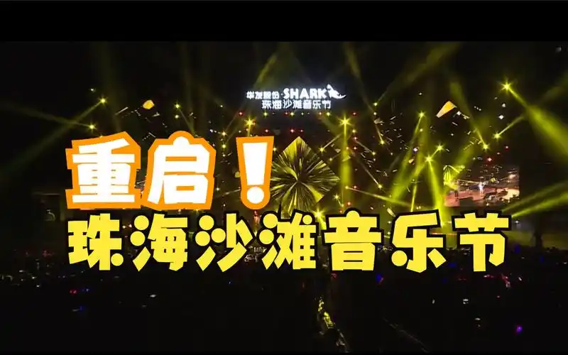 珠海沙滩音乐节重启!你最想见到谁?