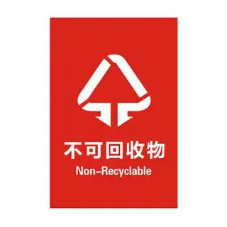 winstable wst134 上海垃圾分类标识标签 环保不可回收 干湿垃圾 厨余