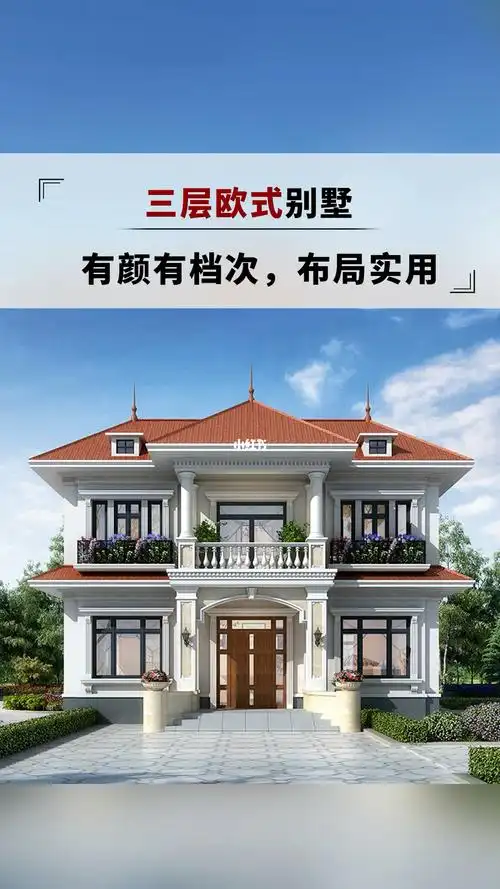 二层欧式小别墅
